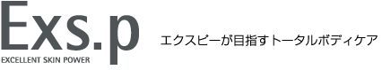 エクスピーが目指すトータルボディケア