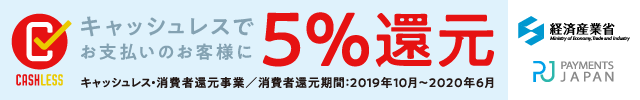 キャッシュレス 5%還元