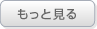もっと見る