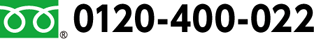 0120-400-022