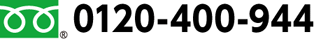 0120-400-944