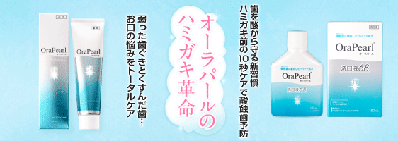 orapearl オーラパール