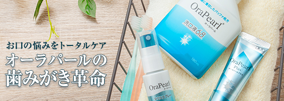 orapearl オーラパール