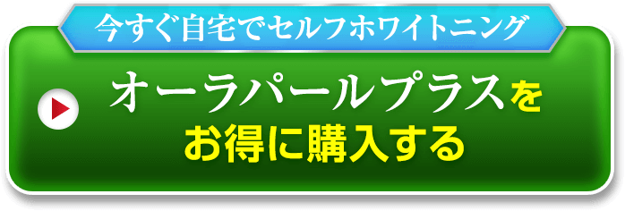 オーラパールプラス 自慢の歯みがき剤がパワーアップ