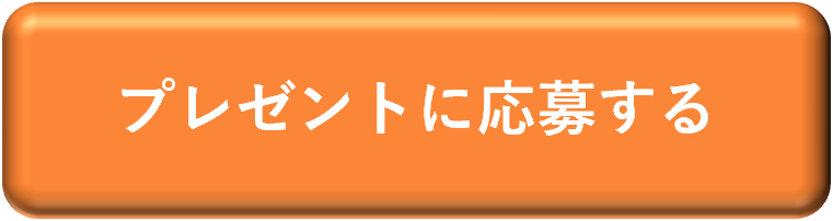 プレゼントに応募する